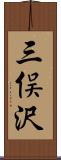三俣沢 Scroll