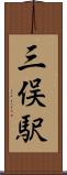 三俣駅 Scroll