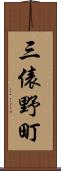 三俵野町 Scroll