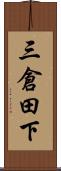 三倉田下 Scroll