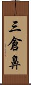 三倉鼻 Scroll