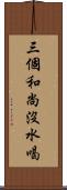 三個和尚沒水喝 Scroll