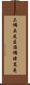 三個臭皮匠，頂個諸葛亮 Scroll