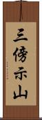 三傍示山 Scroll