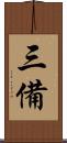 三備 Scroll