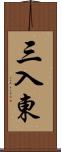 三入東 Scroll