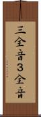 三全音 Scroll