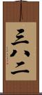 三八二 Scroll