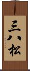 三八松 Scroll