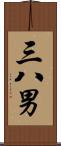 三八男 Scroll