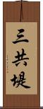 三共堤 Scroll