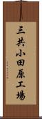 三共小田原工場 Scroll