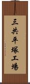 三共平塚工場 Scroll