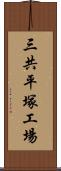 三共平塚工場 Scroll