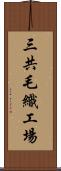 三共毛織工場 Scroll