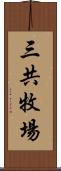 三共牧場 Scroll