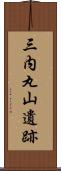 三内丸山遺跡 Scroll