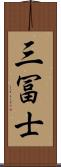 三冨士 Scroll