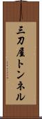 三刀屋トンネル Scroll