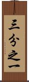 三分之一 Scroll