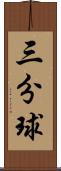 三分球 Scroll