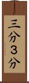 三分 Scroll