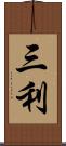 三利 Scroll