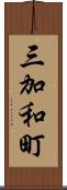 三加和町 Scroll