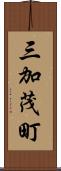三加茂町 Scroll