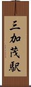 三加茂駅 Scroll