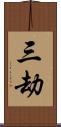 三劫 Scroll