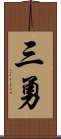 三勇 Scroll