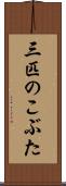 三匹のこぶた Scroll