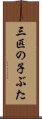 三匹の子ぶた Scroll