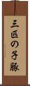 三匹の子豚 Scroll