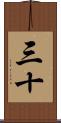 三十 Scroll