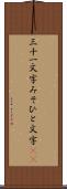 三十一文字 Scroll