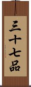 三十七品 Scroll
