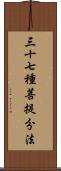 三十七種菩提分法 Scroll