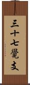 三十七覺支 Scroll