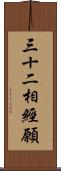 三十二相經願 Scroll