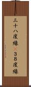 三十八度線(P) Scroll