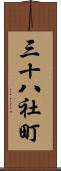 三十八社町 Scroll