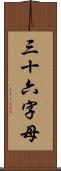 三十六字母 Scroll