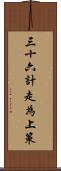 三十六計，走為上策 Scroll