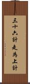 三十六計，走為上計 Scroll