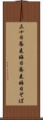 三十日蕎麦 Scroll