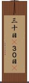 三十日(P) Scroll