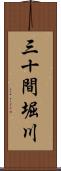 三十間堀川 Scroll