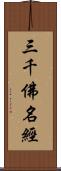 三千佛名經 Scroll